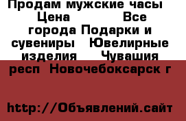 Продам мужские часы  › Цена ­ 2 990 - Все города Подарки и сувениры » Ювелирные изделия   . Чувашия респ.,Новочебоксарск г.